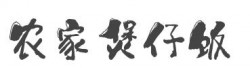 农家煲仔饭加盟