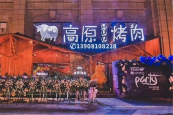高原烤肉产品 门店图片