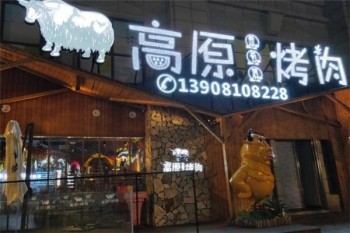 高原烤肉产品 门店图片