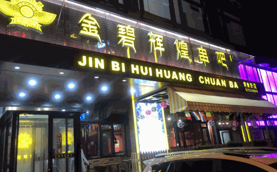 金碧辉煌串吧
