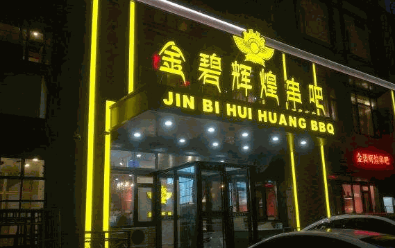 金碧辉煌串吧