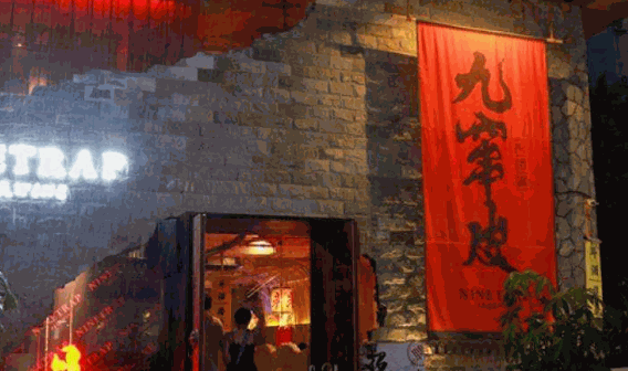 九窜皮烧烤酒馆