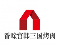香唫宫韩三国烤肉加盟