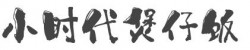 小时代煲仔饭加盟