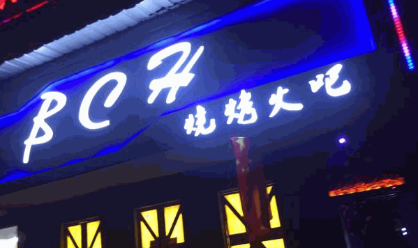 不差火烧烤