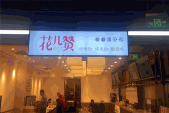 花儿赞新疆炒米粉产品 门店图片