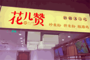 花儿赞新疆炒米粉产品 门店图片