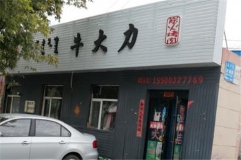牛大力烤肉产品 门店图片