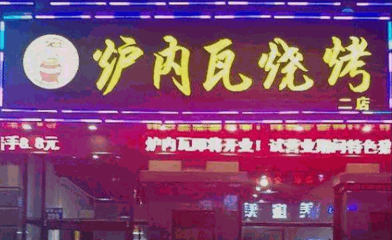 炉内瓦烧烤加盟店怎么样?总部提供保姆式扶持,您全无后顾之忧
