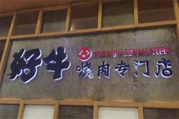 好牛烤肉产品 门店图片
