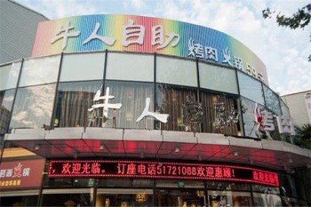 牛人自助烤肉火锅产品 门店图片