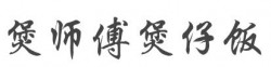 煲师傅煲仔饭加盟