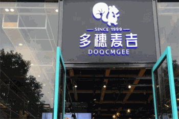 多穗麦吉产品 门店图片