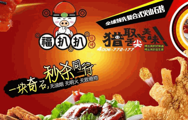 福扒扒生态火山石烧烤