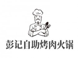 彭记自助烤肉火锅加盟