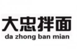大忠拌面加盟