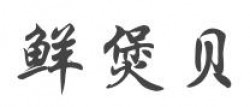 鲜煲贝加盟