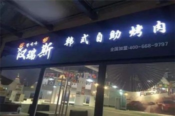 汉瑞斯烤肉产品 门店图片