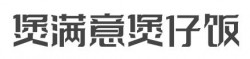 煲满意煲仔饭蒸饭加盟