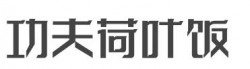 功夫荷叶饭加盟