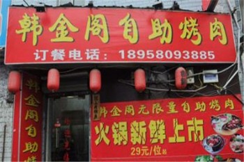 韩金阁自助烤肉火锅产品 门店图片
