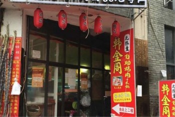 韩金阁自助烤肉火锅产品 门店图片