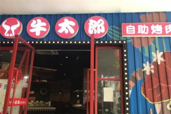 牛太郎烤肉产品 门店图片