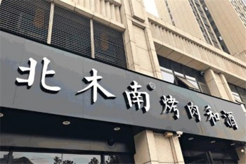 北木南烤肉和酒产品 门店图片