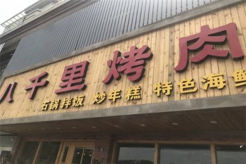 八千里烤肉产品 门店图片