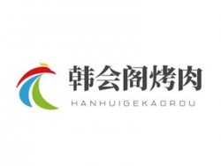 韩会阁烤肉加盟