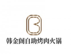 韩金阁自助烤肉火锅加盟