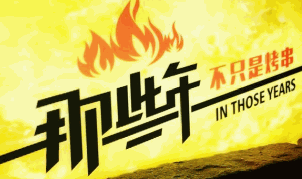 那些年烧烤