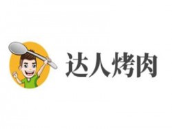 达人烤肉加盟