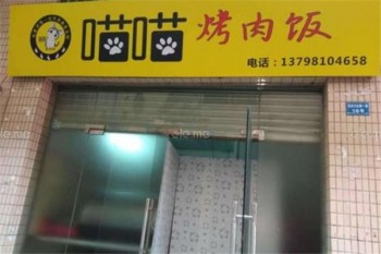 喵喵烤肉饭产品 门店图片