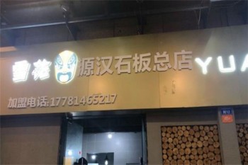 源汉石板烤肉产品 门店图片