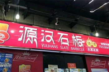 源汉石板烤肉产品 门店图片