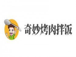 奇妙烤肉拌饭加盟