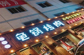 穆星源龟锅烤肉产品 门店图片