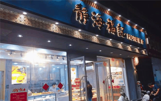 静海福记糕点怎么样