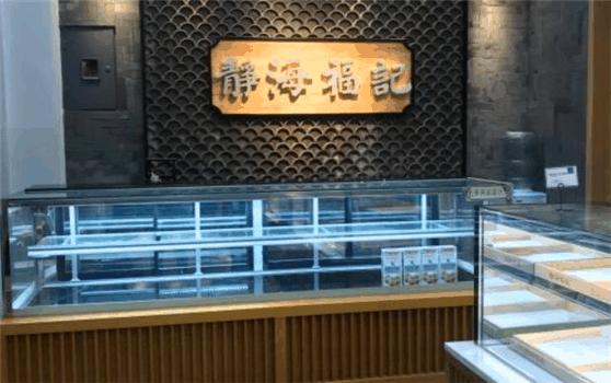 静海福记总店是哪里的