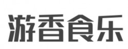 游香食乐加盟