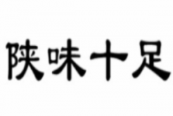 陕味十足手工面加盟