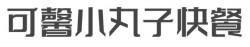 可馨小丸子快餐加盟