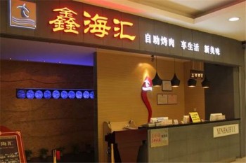 鑫海汇海鲜烤肉产品 门店图片