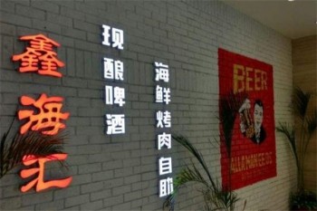 鑫海汇海鲜烤肉产品 门店图片