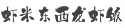 虾米东西龙虾饭加盟