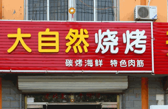 大自然烧烤