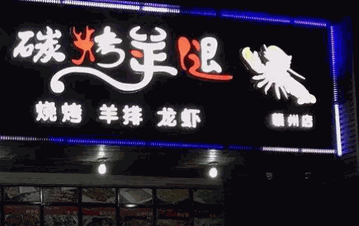狼来了碳烤羊腿加盟