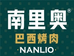 南里奥巴西烤肉加盟