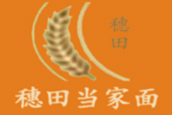 穗田当家面加盟